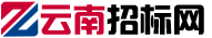 云南招标网