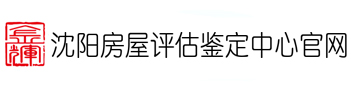 沈阳房屋检测鉴定公司「19年」