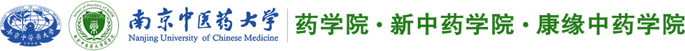 南京中医药大学药学院