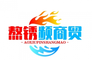 武汉市熬锈频商贸有限公司