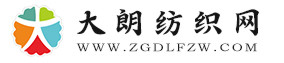 中纺圈·大朗纺织网