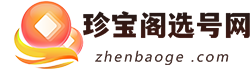 珍宝阁选号网