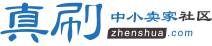 真刷淘宝卖家论坛