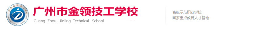 广州市金领技工学校招生网