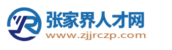 张家界人才网
