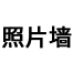 照片墙