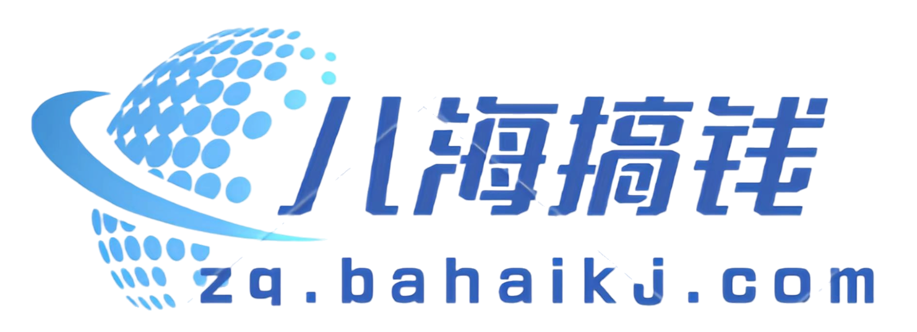八海搞钱