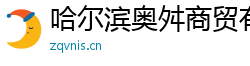 哈尔滨奥舛商贸有限公司