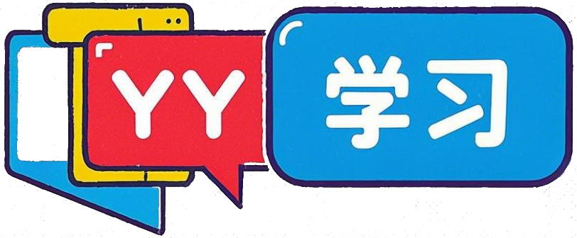YY学习